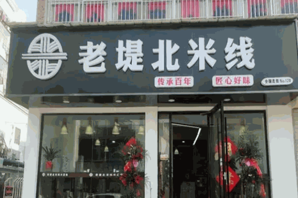 老堤北米線