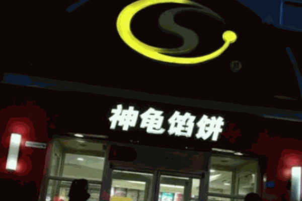 神龜餡餅