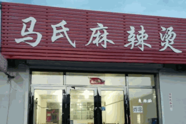 馬氏麻辣燙