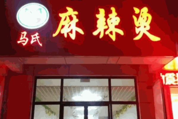 馬氏麻辣燙
