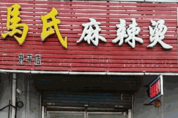 馬氏麻辣燙