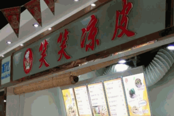 笑笑涼皮