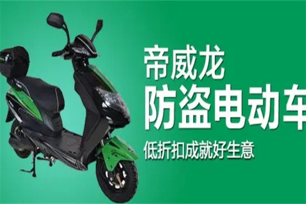 帝威龍電動車加盟