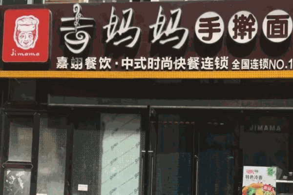 嘉翊吉媽媽手搟面