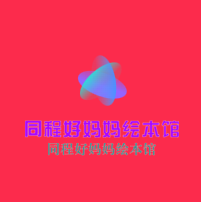 同程好媽媽繪本館加盟