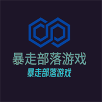暴走部落游戲加盟