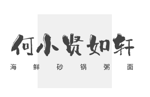 何小賢如軒海鮮砂鍋粥面加盟