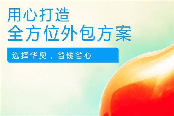 華奧弘盛人才中介加盟