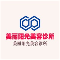 美麗陽(yáng)光美容診所加盟