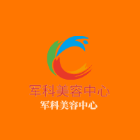 軍科美容中心加盟