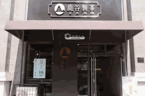 鹿谷制茶