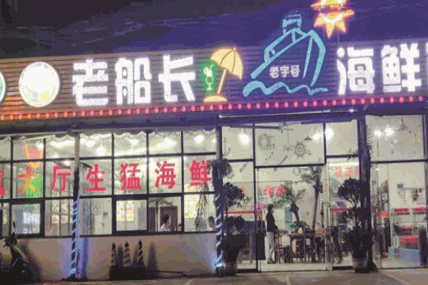 老船長(zhǎng)海鮮店