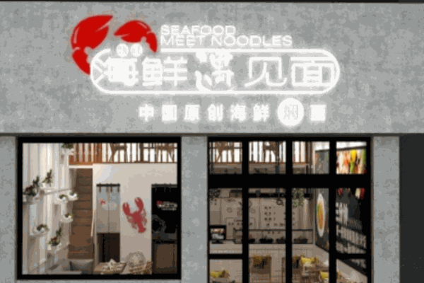 海鮮遇見(jiàn)面
