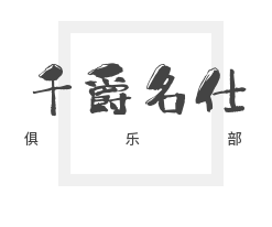 千爵名仕俱樂部加盟