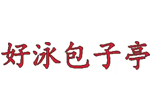 好泳包子亭加盟