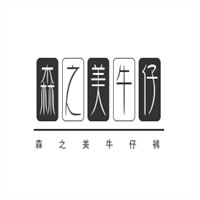 森之美牛仔褲加盟