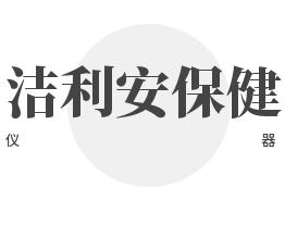 潔利安保健儀器加盟
