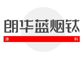 朗華藍(lán)煙鈦涂料加盟
