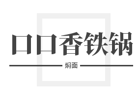 口口香鐵鍋燜面加盟