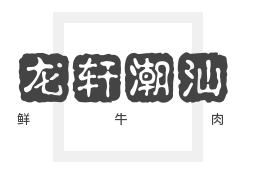 龍軒潮汕鮮牛肉加盟