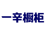 一辛櫥柜加盟