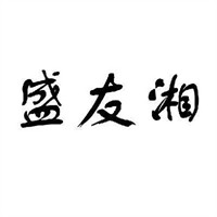 盛友湘加盟
