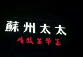 蘇州太太精致蘇幫菜加盟