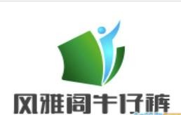 風(fēng)雅閣牛仔褲加盟