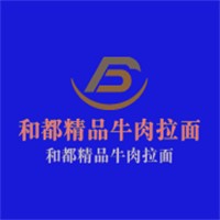 和都精品牛肉拉面加盟