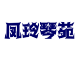 鳳玲琴苑培訓(xùn)加盟