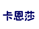 卡恩莎門業(yè)加盟
