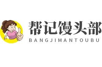 幫記饅頭部加盟