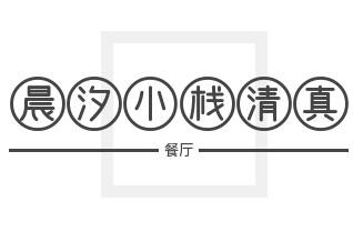 晨汐小棧清真餐廳加盟