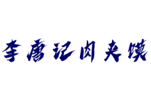 李唐記肉夾饃加盟