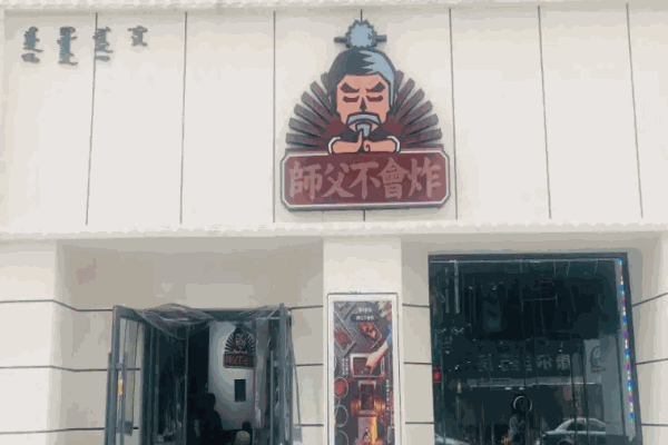 師父不會炸