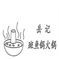 岳記斑魚鍋火鍋加盟