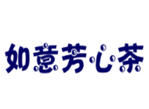 如意芳心茶加盟