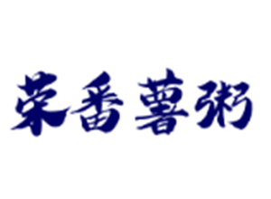 榮番薯粥加盟
