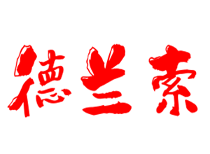 德蘭索紅酒加盟