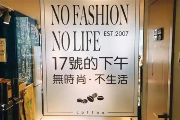 17號的下午coffee加盟