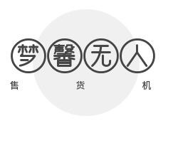 夢馨無人售貨機加盟