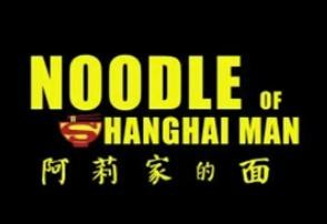 阿莉家的面加盟