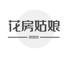 花房姑娘烘焙坊加盟