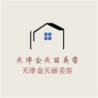 天津金天麗美容加盟