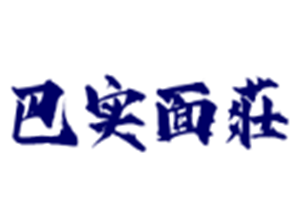 巴實面莊面館加盟
