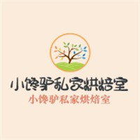 小饞驢私家烘焙室加盟
