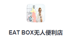 EATBOX無人便利店加盟