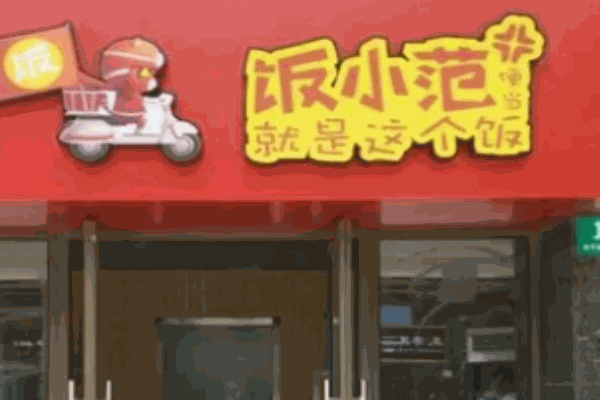 飯小范便當(dāng)
