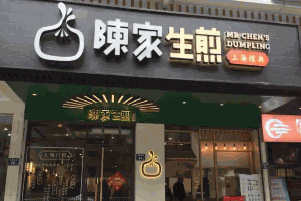 陳家生煎