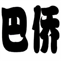 巴僑老火鍋加盟
